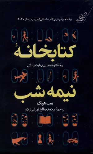 کتاب کتابخانه نیمه شب (جلد سخت) | انتشارات کتاب کوله پشتی