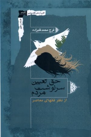 کتاب حق تعیین سرنوشت مردم | انتشارات نگاه معاصر