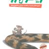 کتاب ماجراهای ریگو و رزا 2 | انتشارات ایران بان