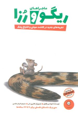 کتاب ماجراهای ریگو و رزا 2 | انتشارات ایران بان