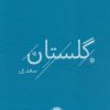 کتاب گلستان سعدی | انتشارات خوب