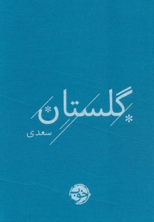 کتاب گلستان سعدی | انتشارات خوب