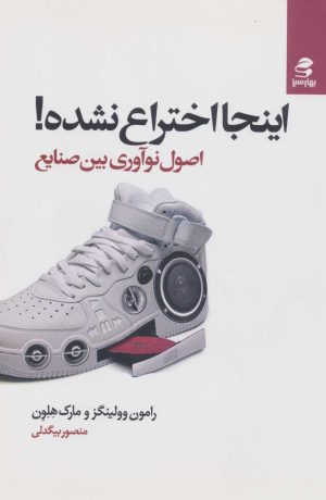 کتاب اینجا اختراع نشده! | انتشارات بهار سبز