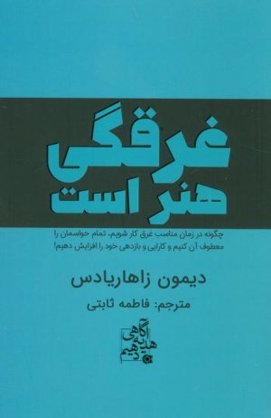 کتاب غرقگی هنر است | انتشارات ابوعطا