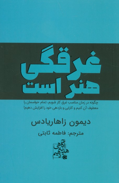 کتاب غرقگی هنر است | انتشارات ابوعطا