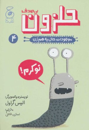 کتاب حلزون بی صدف | انتشارات نشر چشمه