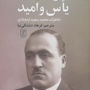 کتاب سال های یاس و امید | انتشارات علم