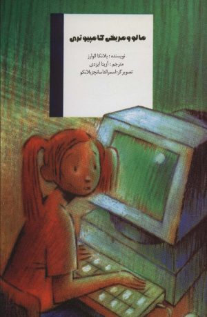 کتاب مالو و مریخی کامپیوتری | انتشارات علمی و فرهنگی