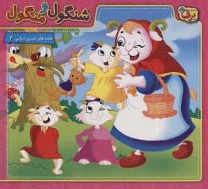 کتاب شنگول و منگول | انتشارات برف