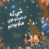 کتاب شبی که در جست و جوی ماه بودیم | انتشارات برکه آبی