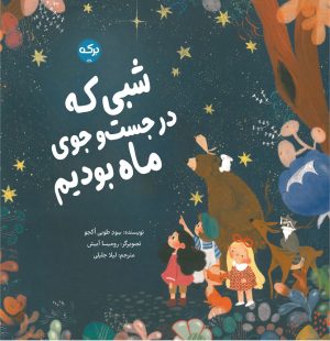 کتاب شبی که در جست و جوی ماه بودیم | انتشارات برکه آبی