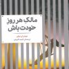کتاب مالک هر روز خودت باش | انتشارات علمی