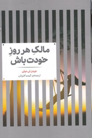 کتاب مالک هر روز خودت باش | انتشارات علمی