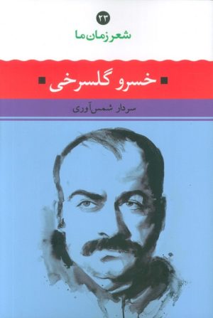 کتاب خسرو گلسرخی | انتشارات نگاه