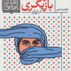 کتاب سرگذشت بازیگری در ایران | انتشارات افق