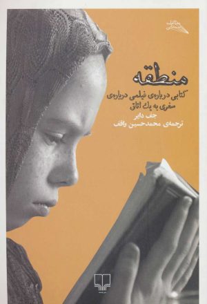 کتاب منطقه | انتشارات نشر چشمه