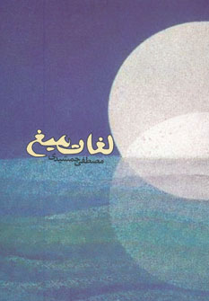 کتاب لغات میغ | انتشارات روزنه