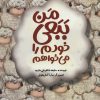 کتاب من ببعی خودم را می خواهم | انتشارات علمی و فرهنگی