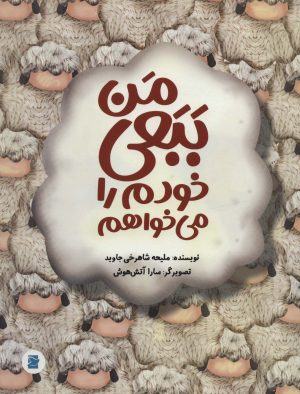 کتاب من ببعی خودم را می خواهم | انتشارات علمی و فرهنگی
