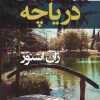 کتاب دریاچه | انتشارات افراز