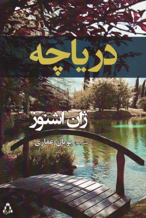 کتاب دریاچه | انتشارات افراز