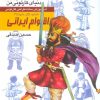 کتاب آموزش ساده طراحی کارتونی اقوام ایرانی:انسان،نژاد،ملیت 3 | انتشارات کتابسرای میردشتی