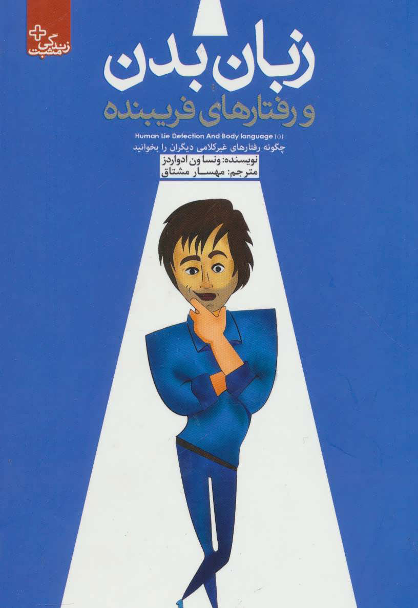کتاب زبان بدن و رفتارهای فریبنده | انتشارات ابوعطا