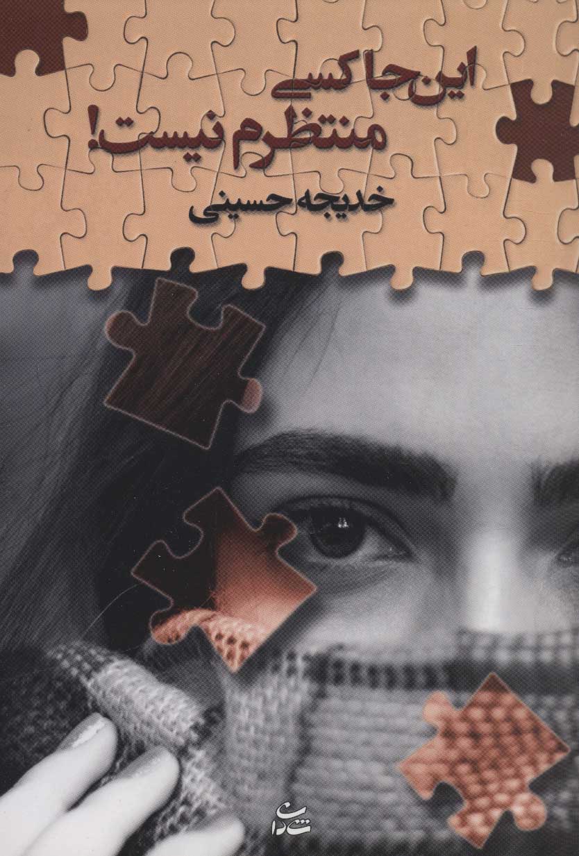 کتاب این جا کسی منتظرم نیست! | انتشارات شادان