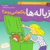 کتاب زباله ها به کجا می روند؟ | انتشارات قدیانی
