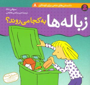 کتاب زباله ها به کجا می روند؟ | انتشارات قدیانی