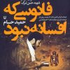 کتاب فانوسی که افسانه نبود | انتشارات سوره مهر