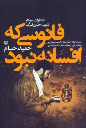 کتاب فانوسی که افسانه نبود | انتشارات سوره مهر