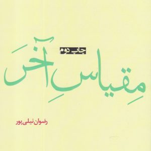 کتاب مقیاس آخر | انتشارات افراز