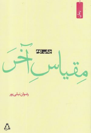 کتاب مقیاس آخر | انتشارات افراز