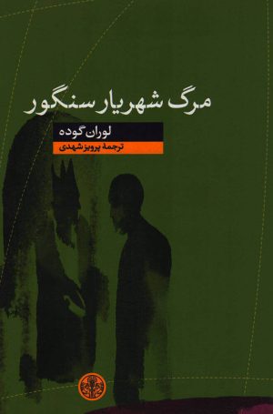 کتاب مرگ شهریار سنگور | انتشارات نشر کتاب پارسه