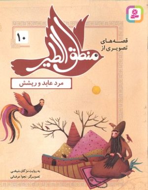 کتاب قصه های تصویری از منطق الطیر 10 | انتشارات قدیانی