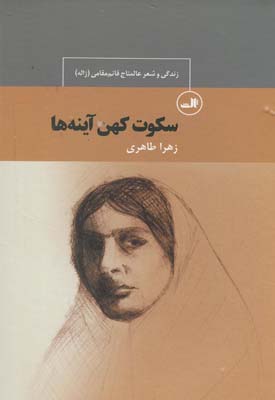 کتاب سکوت کهن آینه ها | انتشارات نشر ثالث