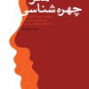 کتاب هنر چهره شناسی‏‫ | انتشارات لیوسا