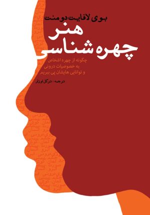 کتاب هنر چهره شناسی‏‫ | انتشارات لیوسا