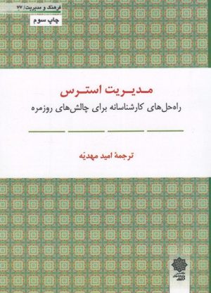 کتاب مدیریت استرس | انتشارات دفتر پژوهش های فرهنگی