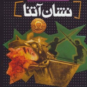 کتاب نشان آتنا | انتشارات افق