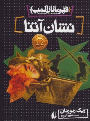 کتاب نشان آتنا | انتشارات افق