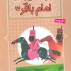 کتاب 10 قصه ی تصویری از امام باقر (ع) | انتشارات قدیانی