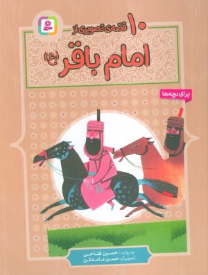 کتاب 10 قصه ی تصویری از امام باقر (ع) | انتشارات قدیانی
