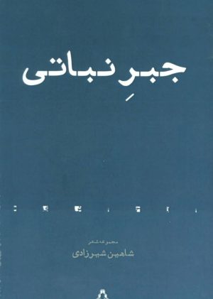 کتاب جبر نباتی | انتشارات افراز