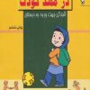 کتاب در مهد کودک | انتشارات مهاجر