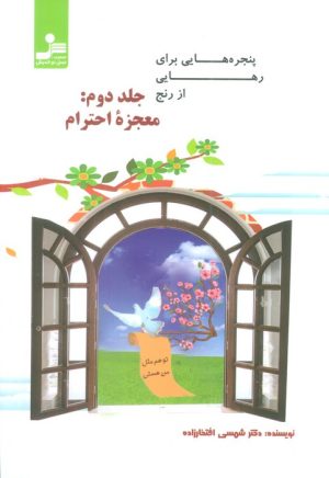 کتاب پنجره هایی برای رهایی از رنج 2 | انتشارات نسل نواندیش
