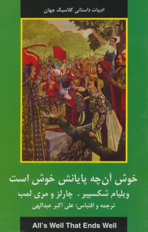 کتاب خوش آنچه پایانش خوش است | انتشارات سمیر