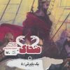 کتاب ضحاک + یک پاورقی / 5 | انتشارات کانون پرورش فکری کودکان و نوجوانان