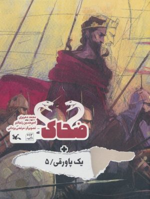 کتاب ضحاک + یک پاورقی / 5 | انتشارات کانون پرورش فکری کودکان و نوجوانان